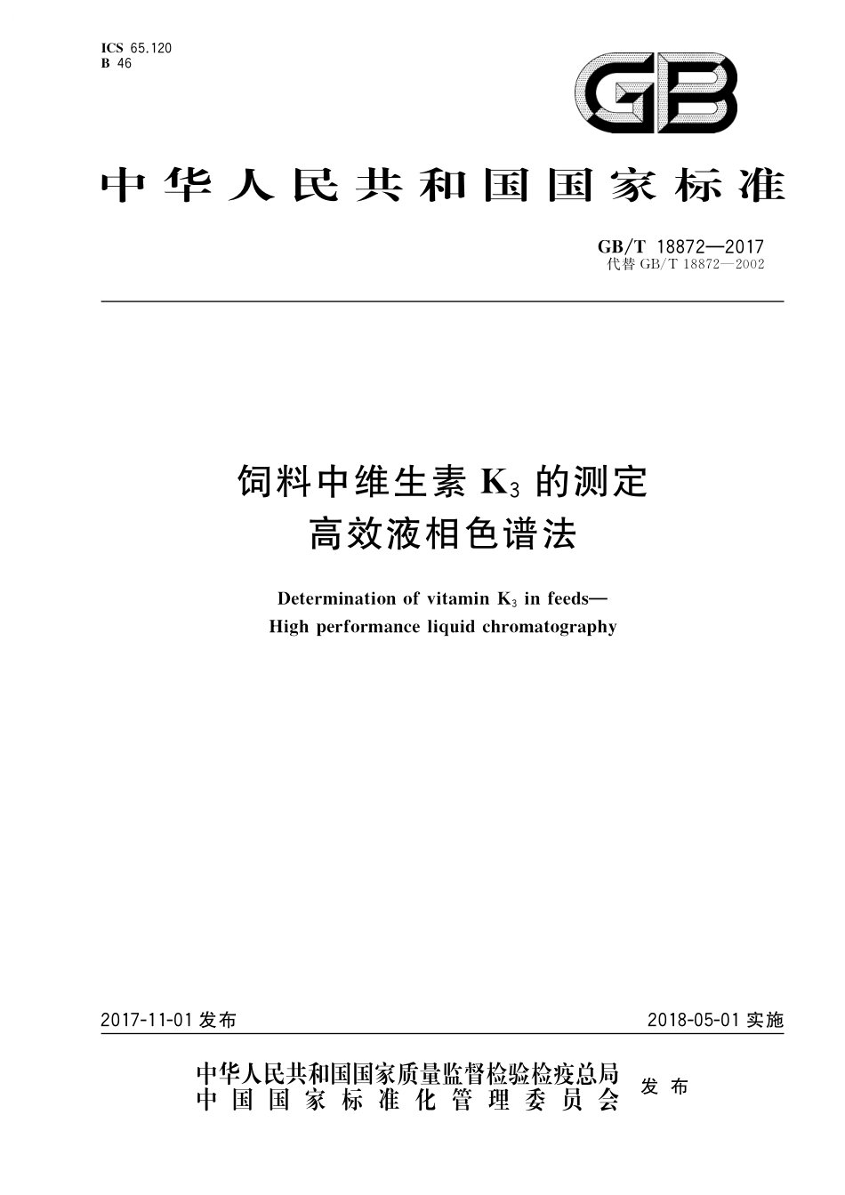 GB／T 18872-2017 饲料中维生素K3的测定 高效液相色谱法.pdf_第1页