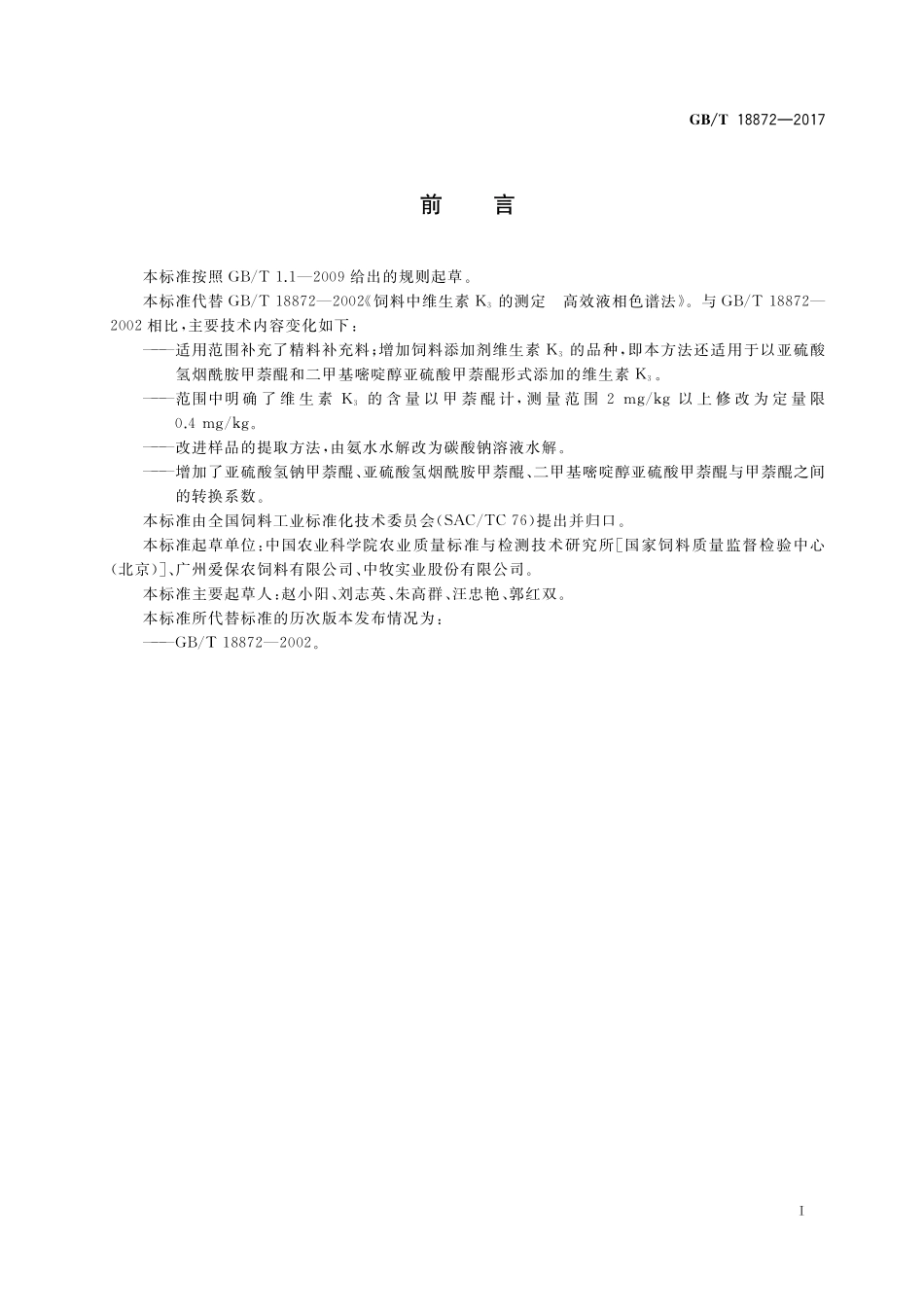 GB／T 18872-2017 饲料中维生素K3的测定 高效液相色谱法.pdf_第2页