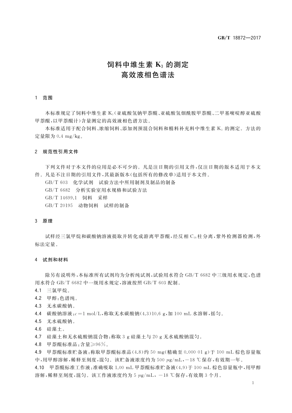 GB／T 18872-2017 饲料中维生素K3的测定 高效液相色谱法.pdf_第3页
