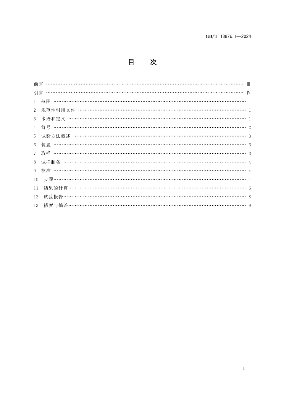 GB/T 18876.1-2024 应用自动图像分析测定钢和其他金属中金相组织、夹杂物含量和级别的标准试验方法 第1部分:钢和其他金属中夹杂物或第二相组织含量的图像分析与体视学测定.pdf_第3页