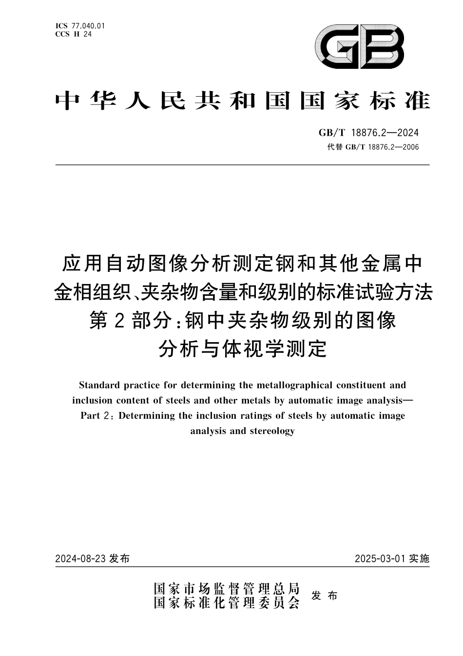 GB／T 18876.2-2024 应用自动图像分析测定钢和其他金属中金相组织、夹杂物含量和级别的标准试验方法 第2部分：钢中夹杂物级别的图像分析与体视学测定.pdf_第1页