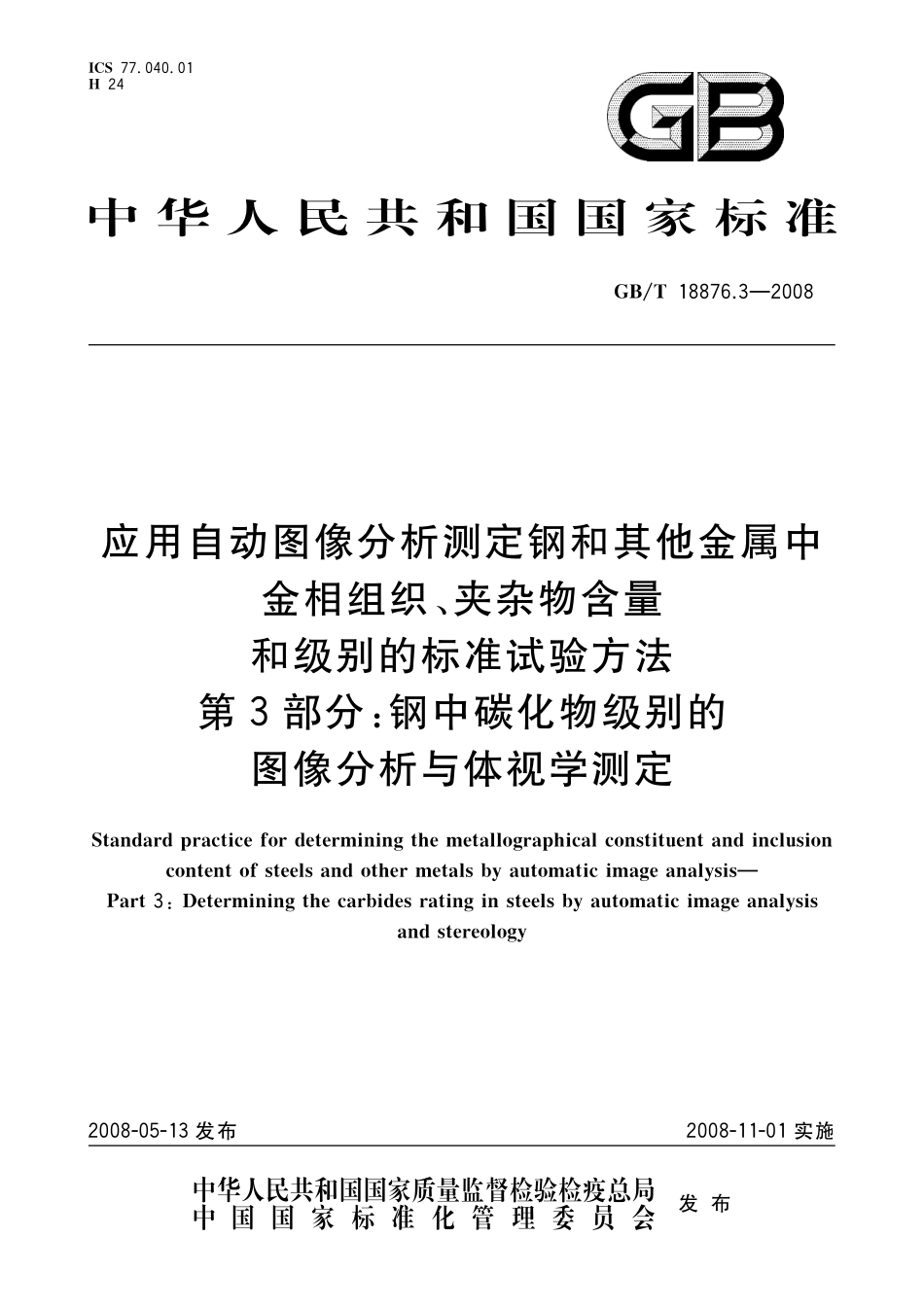 GB／T 18876.3-2008 应用自动图像分析测定钢和其它金属中金相组织、夹杂物含量和级别的标准试验方法 第3部分 钢中碳化物级别的图像分析与体视学测定.pdf_第1页