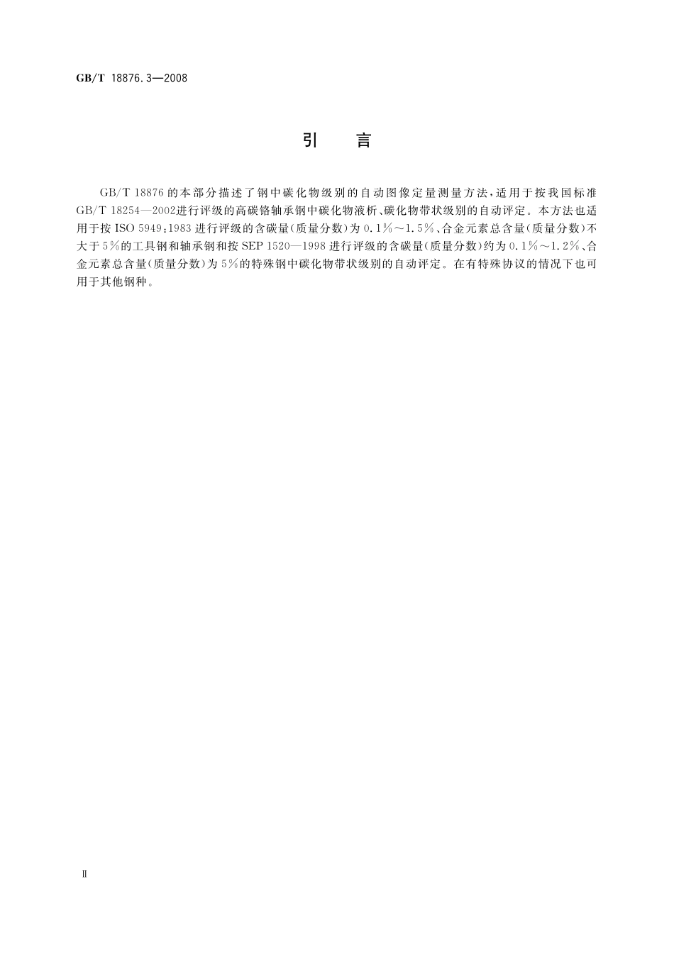 GB／T 18876.3-2008 应用自动图像分析测定钢和其它金属中金相组织、夹杂物含量和级别的标准试验方法 第3部分 钢中碳化物级别的图像分析与体视学测定.pdf_第3页