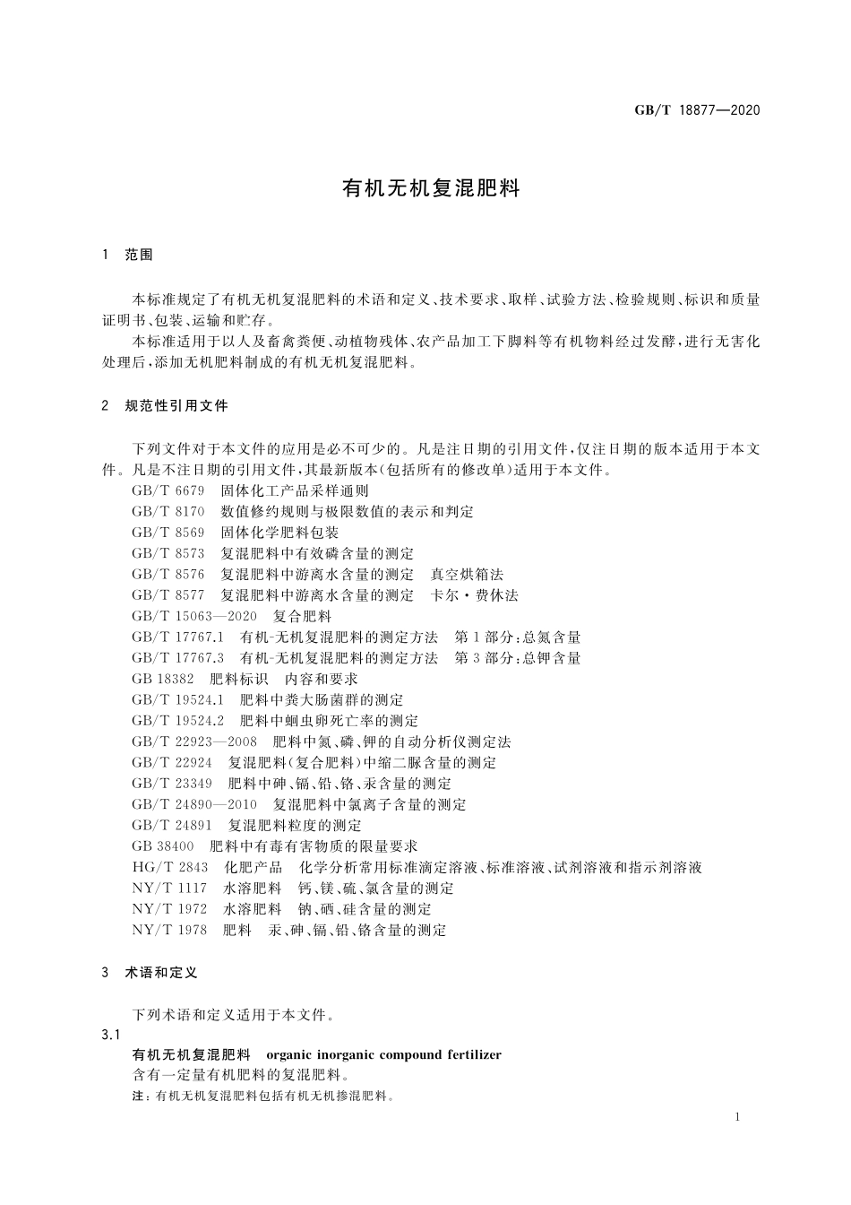 GB／T 18877-2020 有机无机复混肥料.pdf_第3页