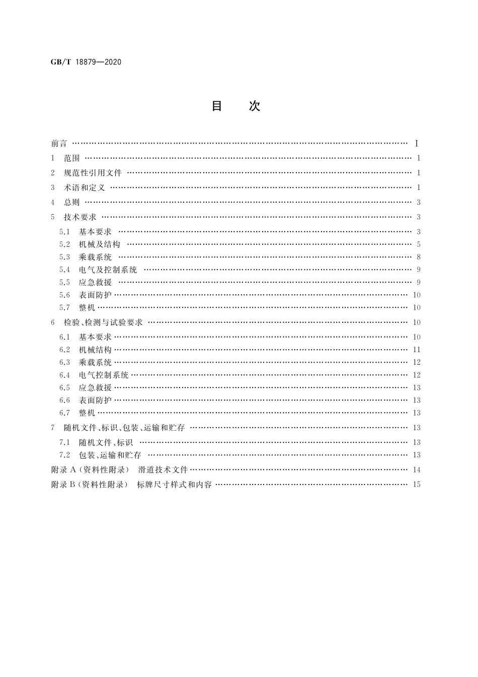 GB／T 18879-2020 滑道通用技术条件.pdf_第2页