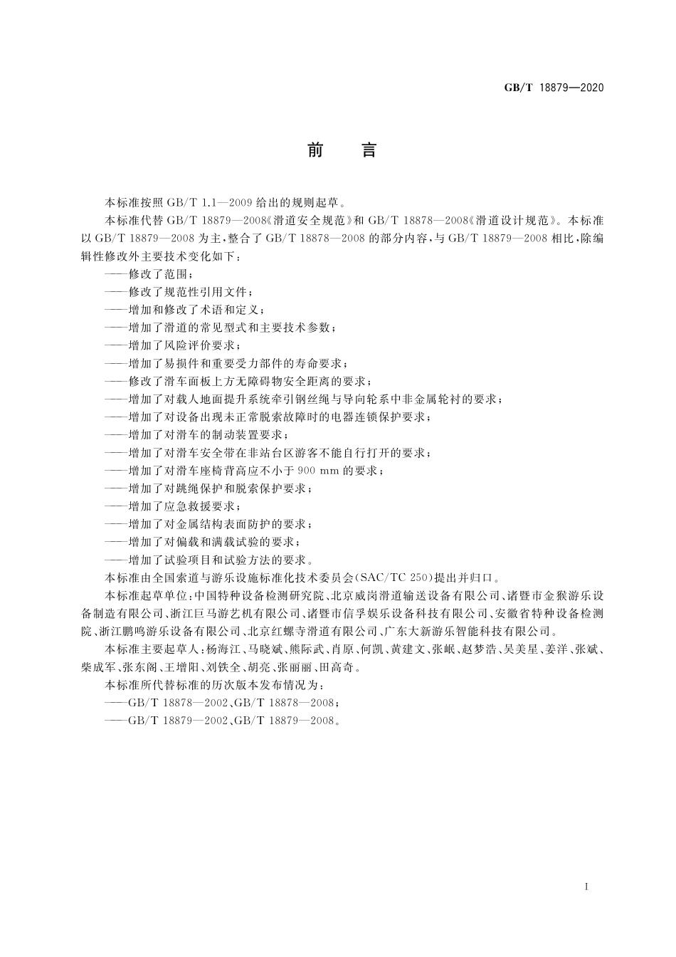 GB／T 18879-2020 滑道通用技术条件.pdf_第3页