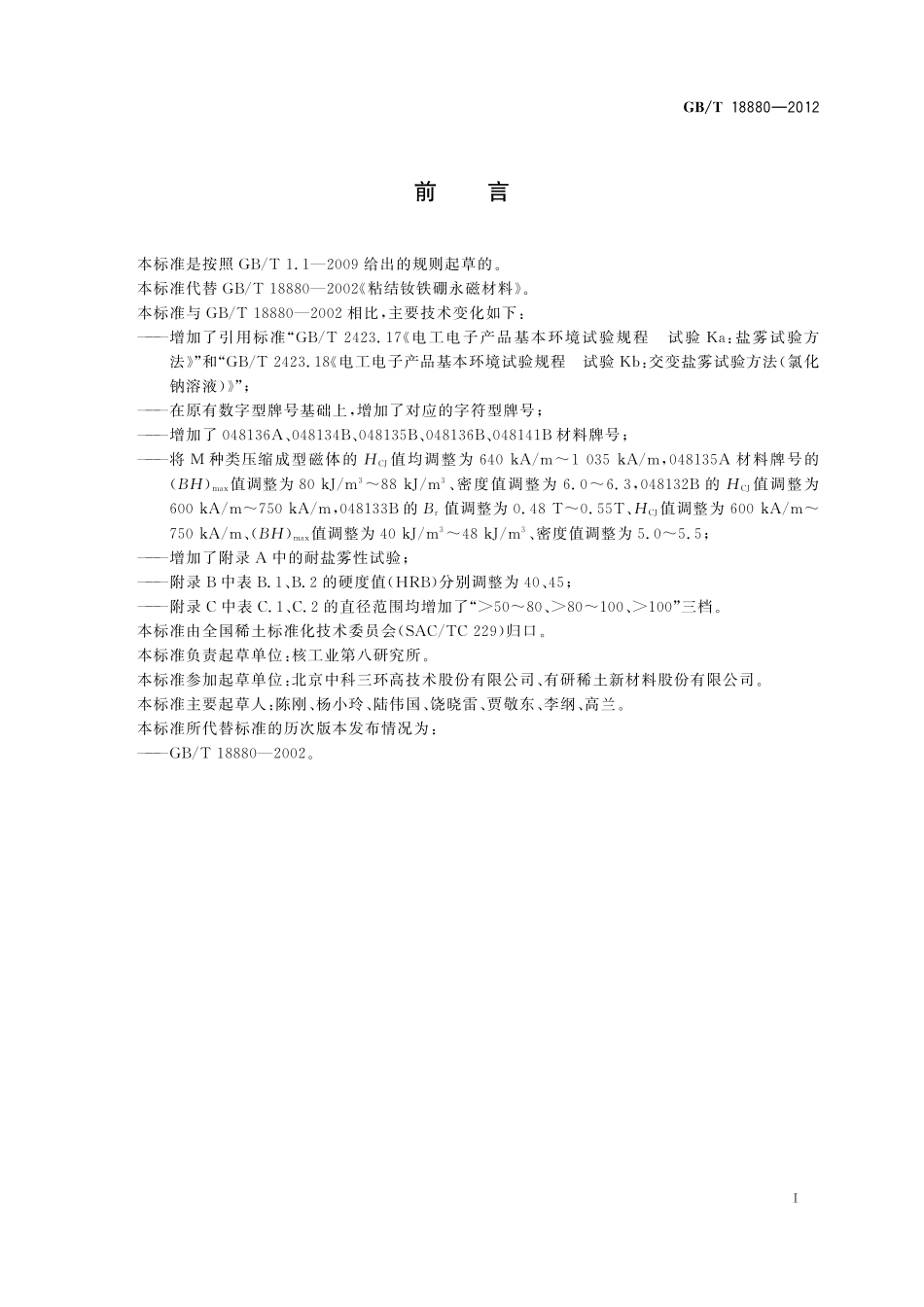 GB/T 18880-2012 粘结钕铁硼永磁材料.pdf_第2页