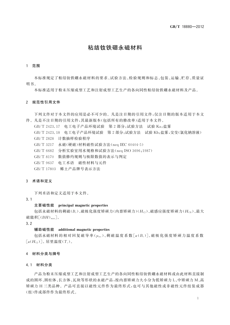 GB/T 18880-2012 粘结钕铁硼永磁材料.pdf_第3页