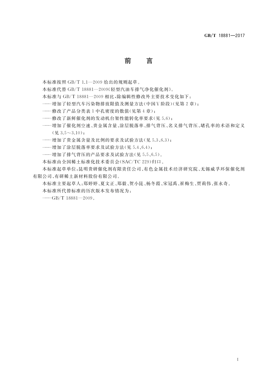 GB／T 18881-2017 轻型汽油车排气净化催化剂.pdf_第2页