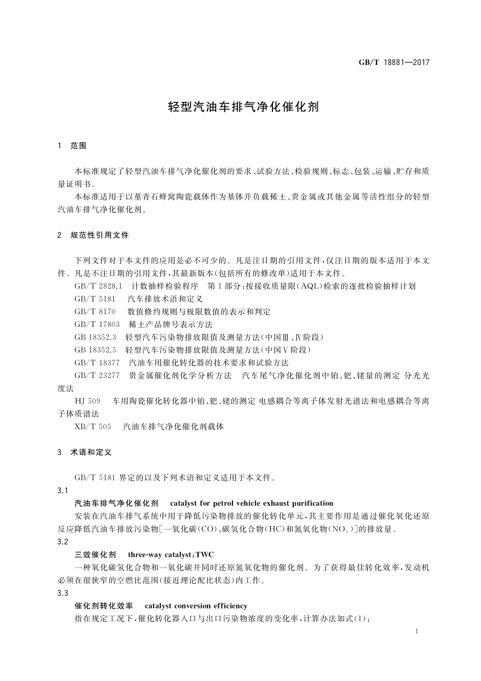 GB／T 18881-2017 轻型汽油车排气净化催化剂.pdf_第3页