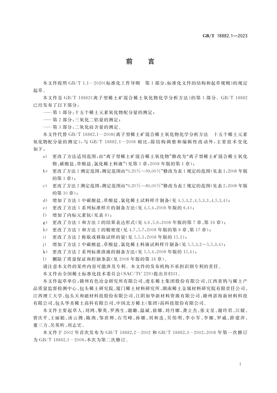 GB/T 18882.1-2023 离子型稀土矿混合稀土氧化物化学分析方法 第1部分:十五个稀土元素氧化物配分量的测定.pdf_第2页