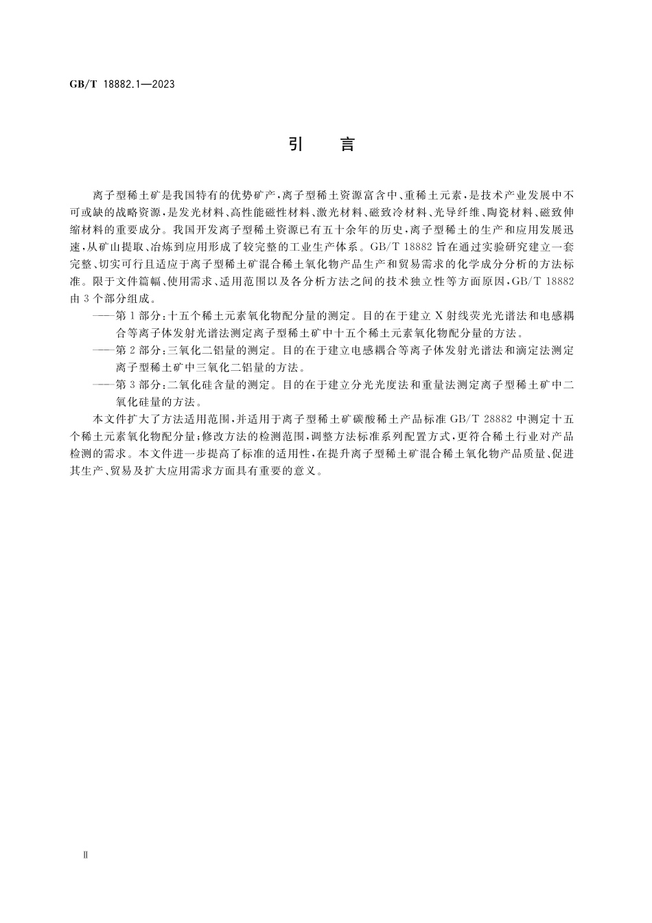 GB/T 18882.1-2023 离子型稀土矿混合稀土氧化物化学分析方法 第1部分:十五个稀土元素氧化物配分量的测定.pdf_第3页