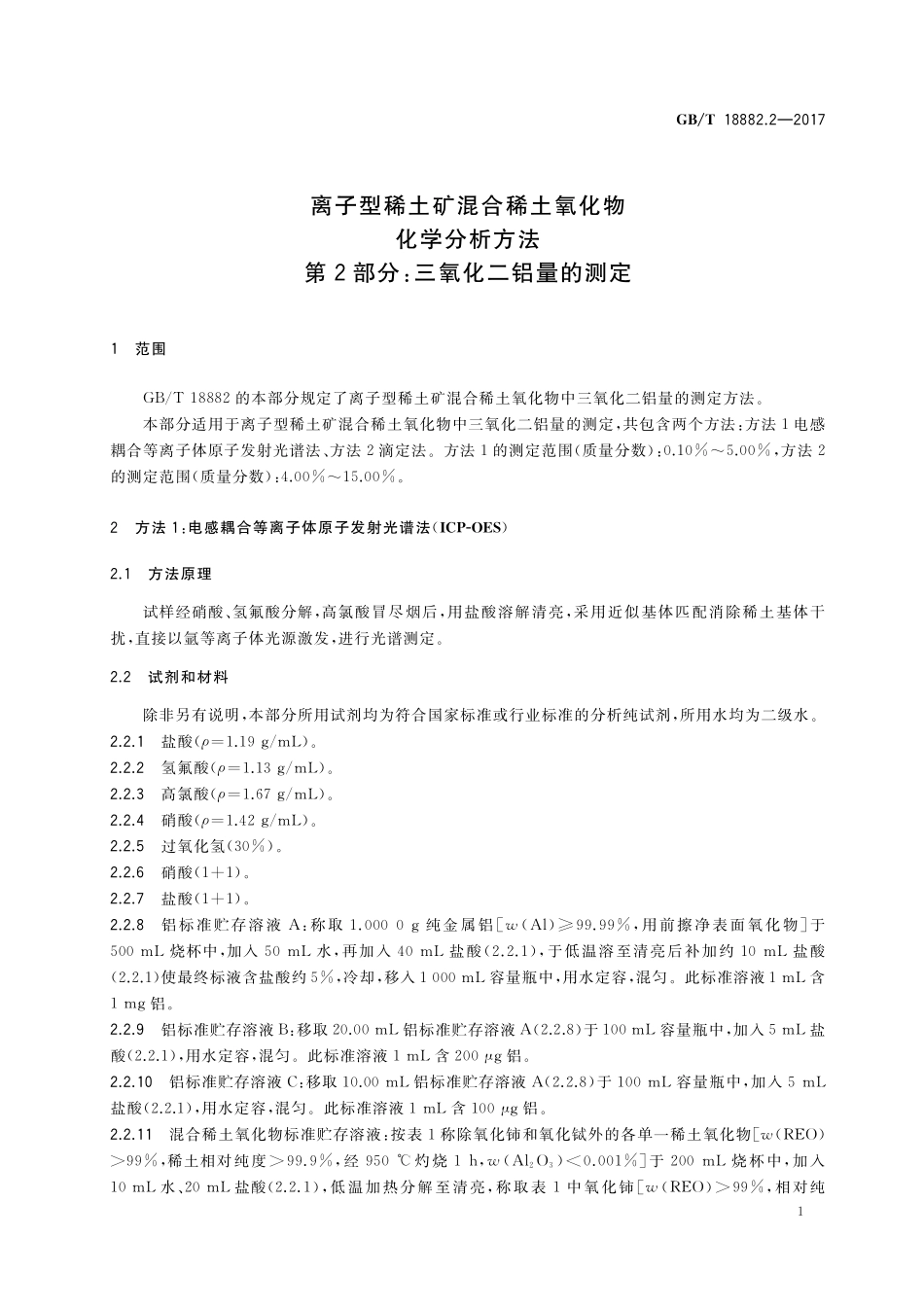 GB／T 18882.2-2017 离子型稀土矿混合稀土氧化物化学分析方法 第2部分：三氧化二铝量的测定.pdf_第3页