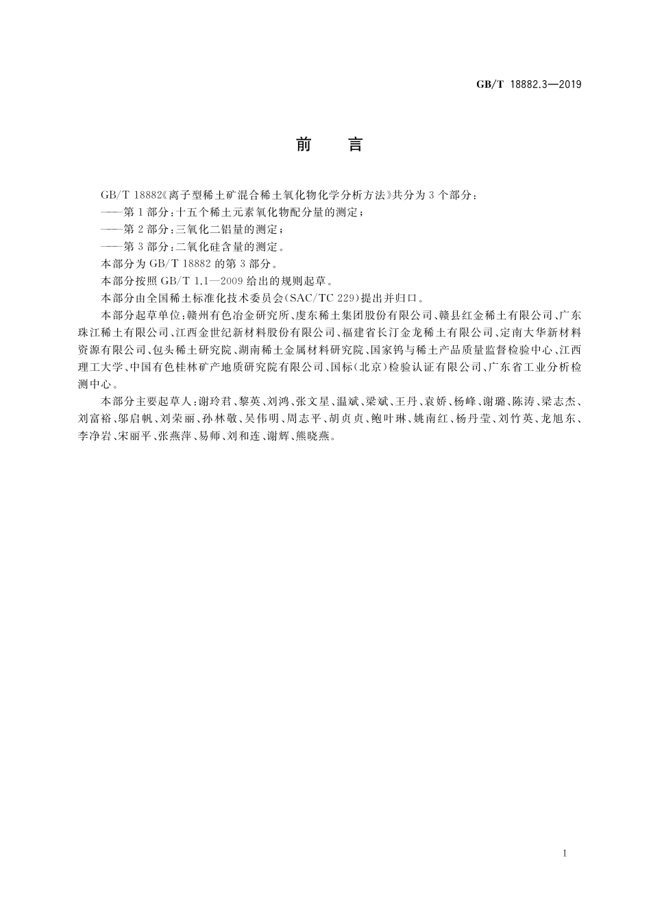 GB/T 18882.3-2019 离子型稀土矿混合稀土氧化物化学分析方法 第3部分:二氧化硅含量的测定.pdf_第2页