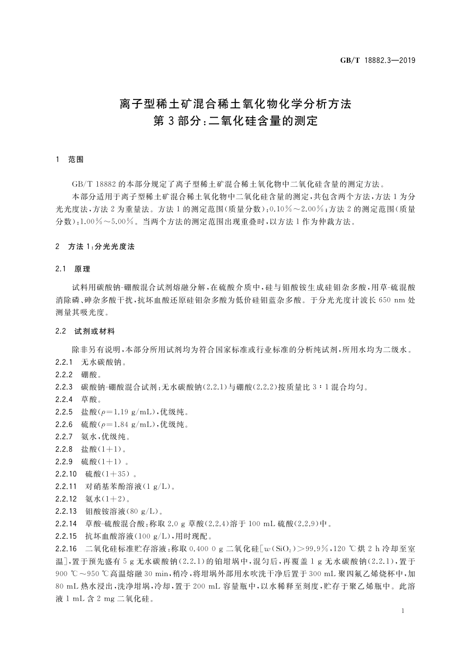 GB/T 18882.3-2019 离子型稀土矿混合稀土氧化物化学分析方法 第3部分:二氧化硅含量的测定.pdf_第3页