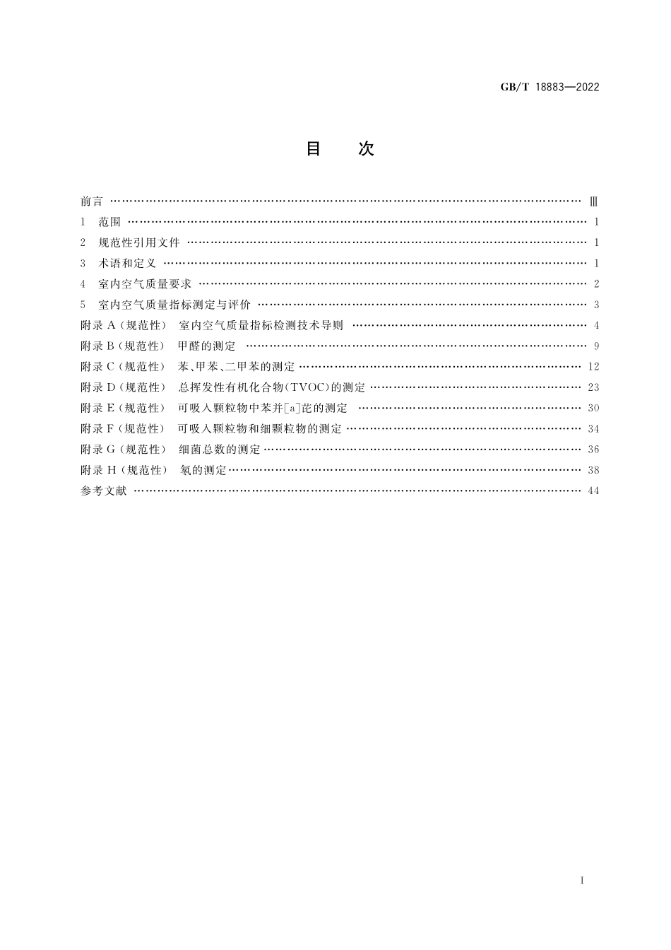 GB/T 18883-2022 室内空气质量标准.pdf_第2页