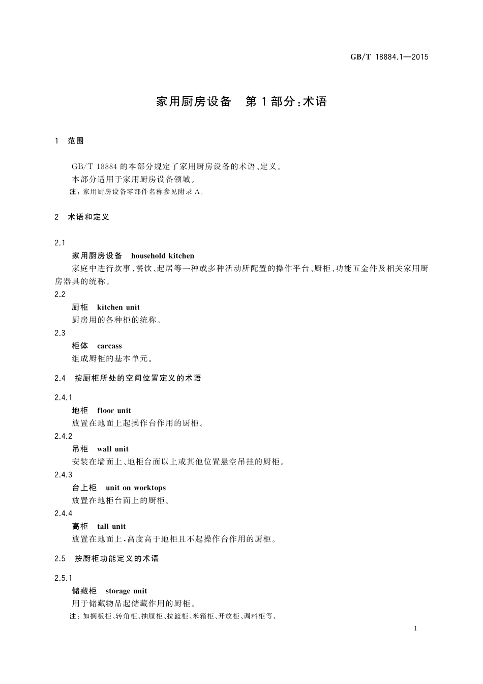 GB／T 18884.1-2015 家用厨房设备 第1部份：术语.pdf_第3页