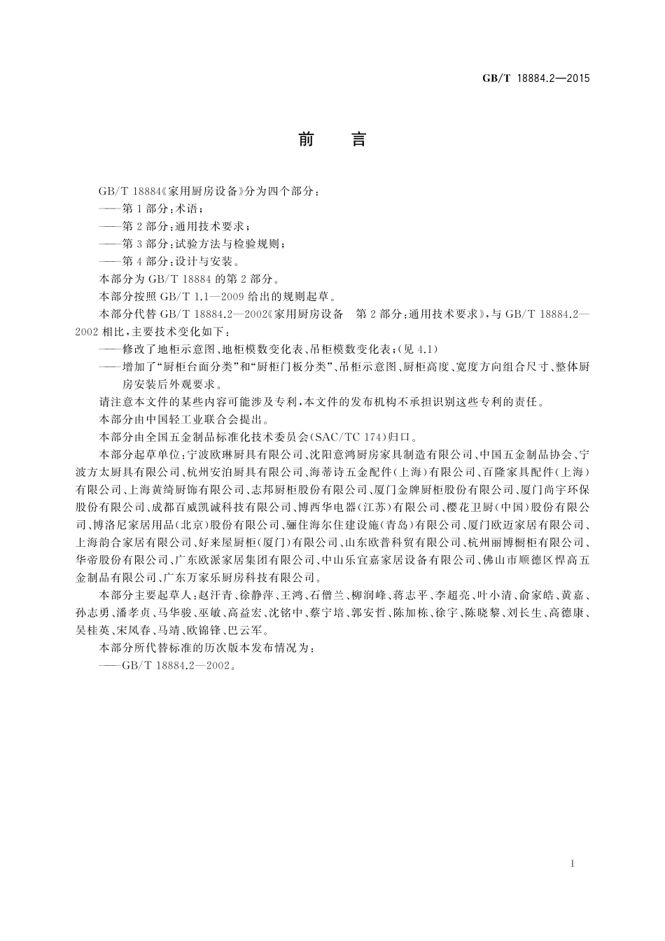 GB／T 18884.2-2015 家用厨房设备 第2部份：通用技术要求.pdf_第3页