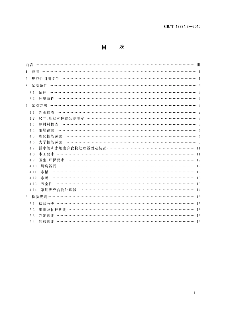 GB／T 18884.3-2015 家用厨房设备 第3部份：试验方法与检验规则.pdf_第2页