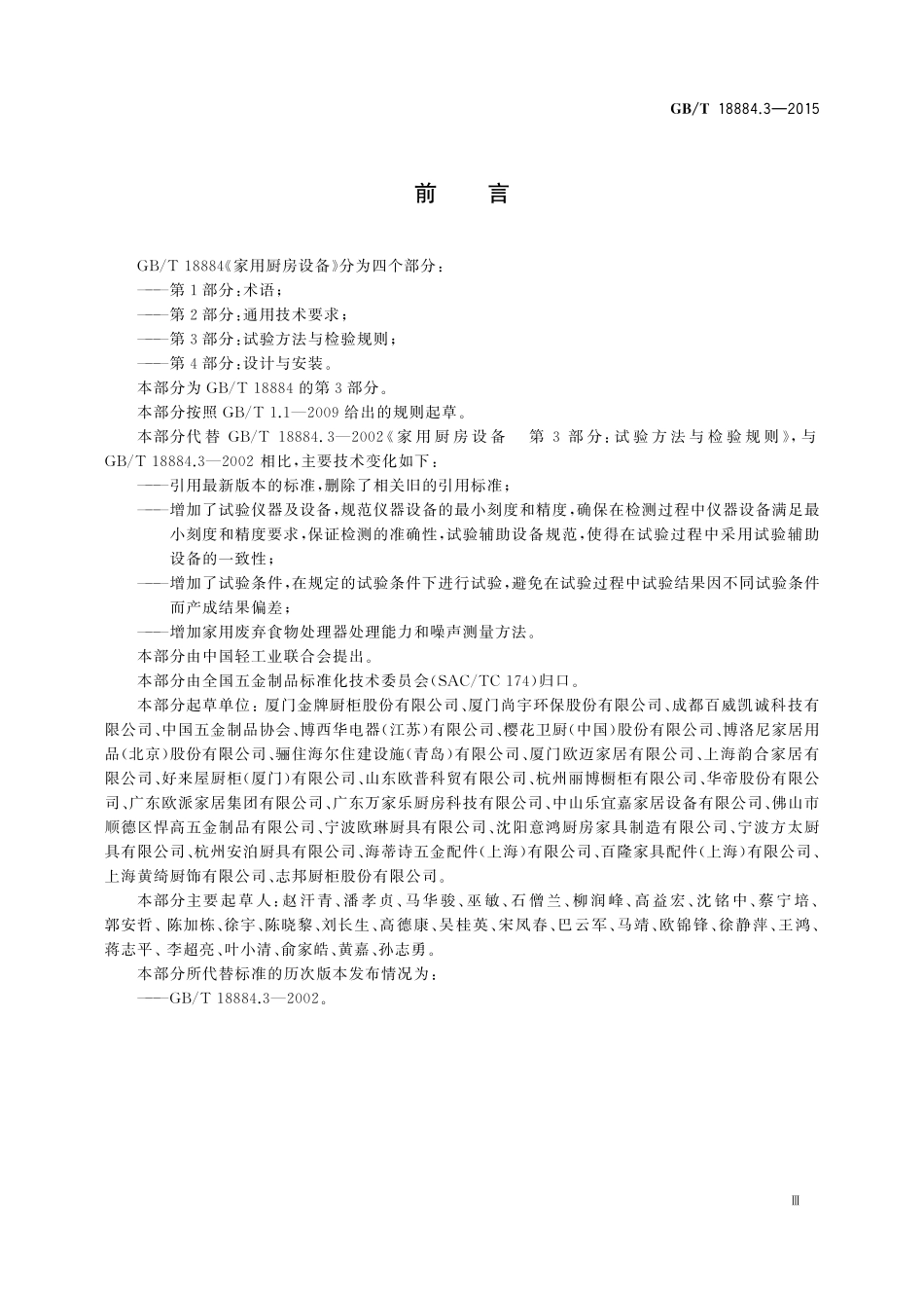 GB／T 18884.3-2015 家用厨房设备 第3部份：试验方法与检验规则.pdf_第3页