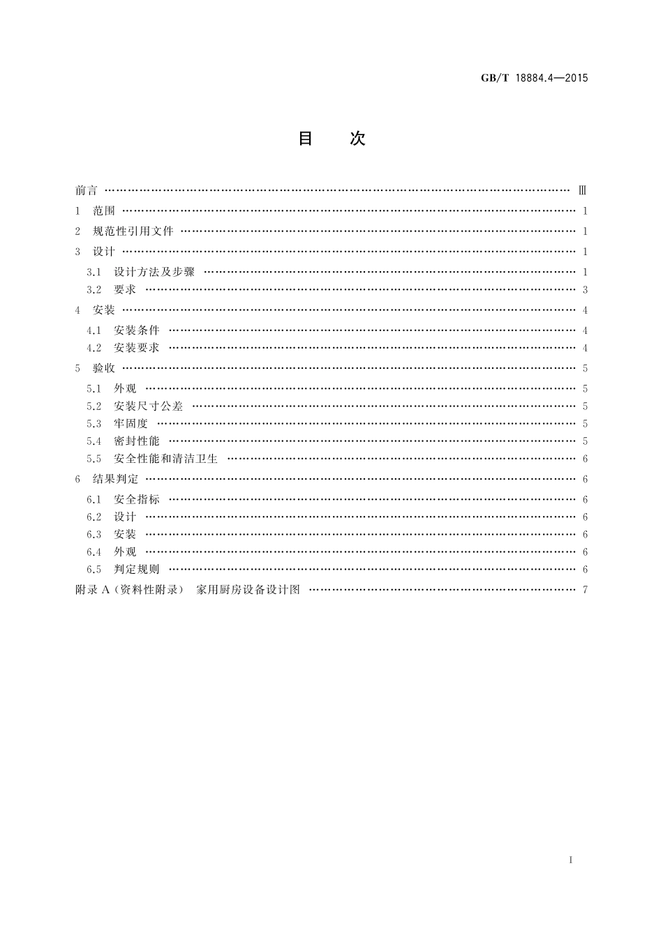 GB/T 18884.4-2015 家用厨房设备 第4部份:设计与安装.pdf_第2页