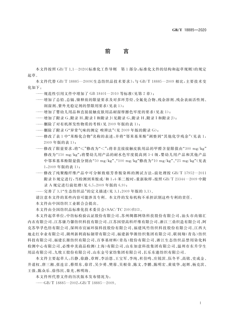 GB／T 18885-2020 生态纺织品技术要求.pdf_第2页