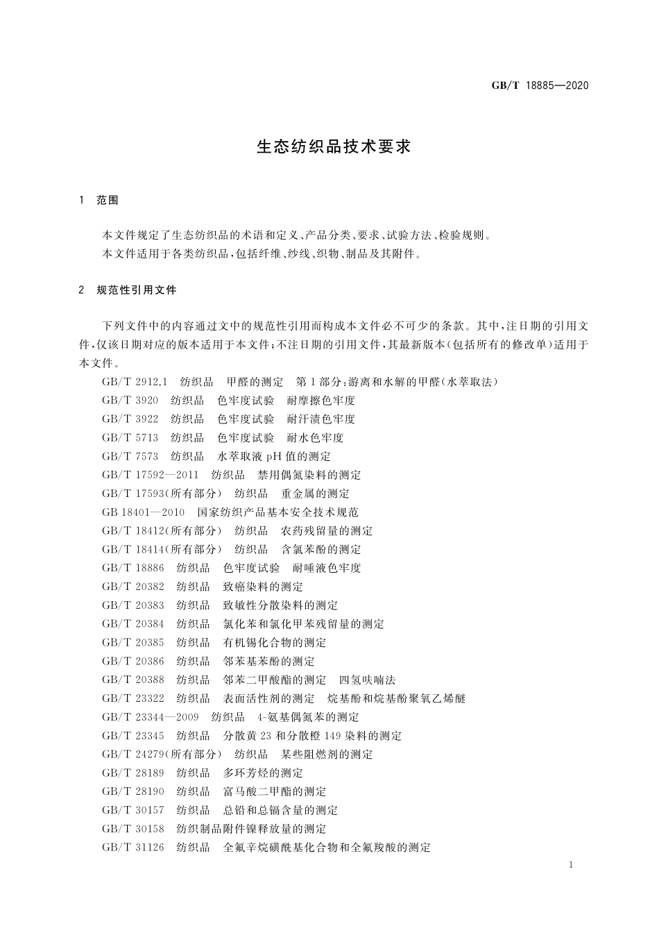 GB／T 18885-2020 生态纺织品技术要求.pdf_第3页