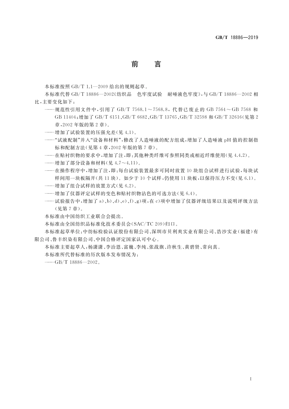 GB/T 18886-2019 纺织品 色牢度试验 耐唾液色牢度.pdf_第2页