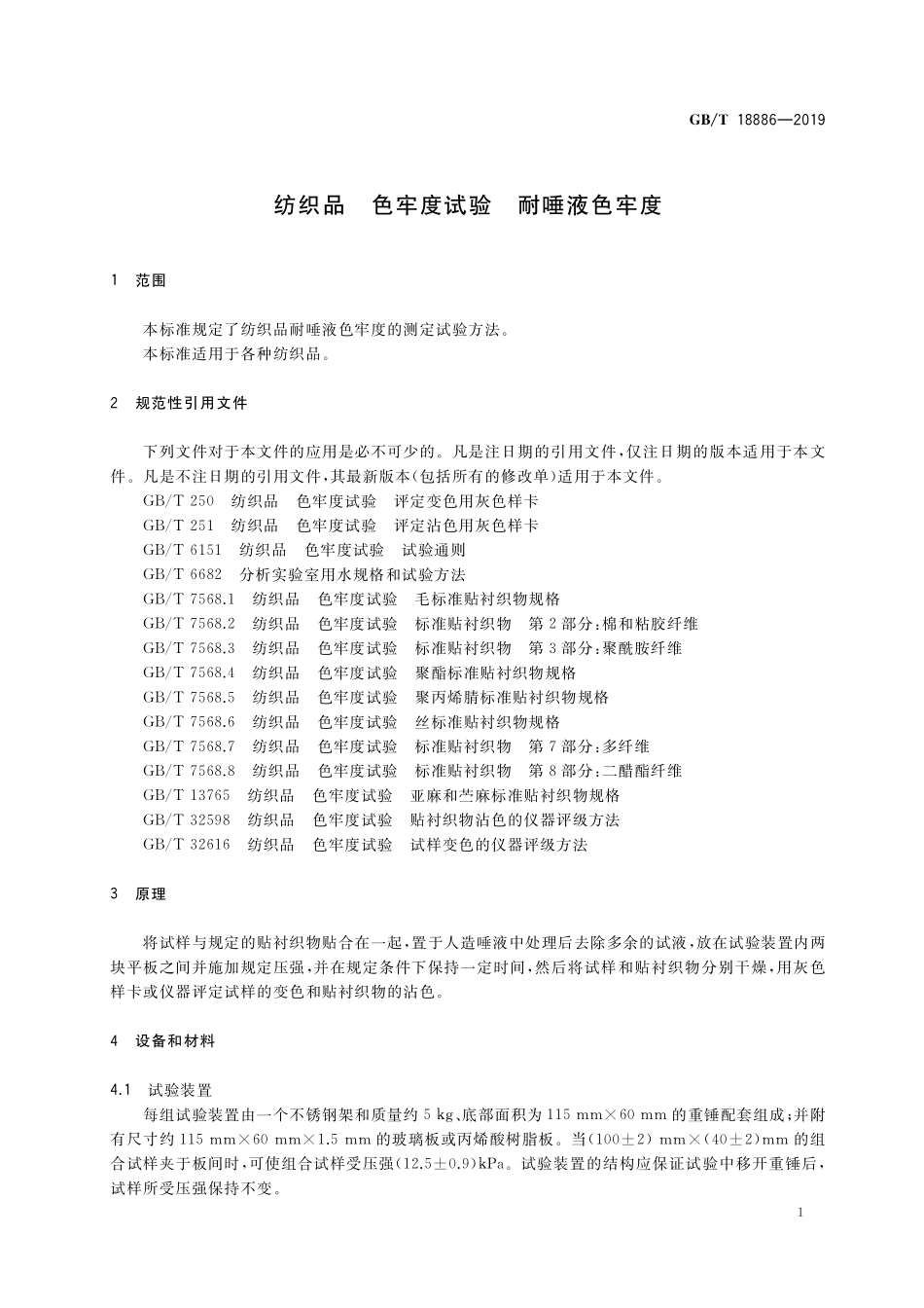 GB/T 18886-2019 纺织品 色牢度试验 耐唾液色牢度.pdf_第3页