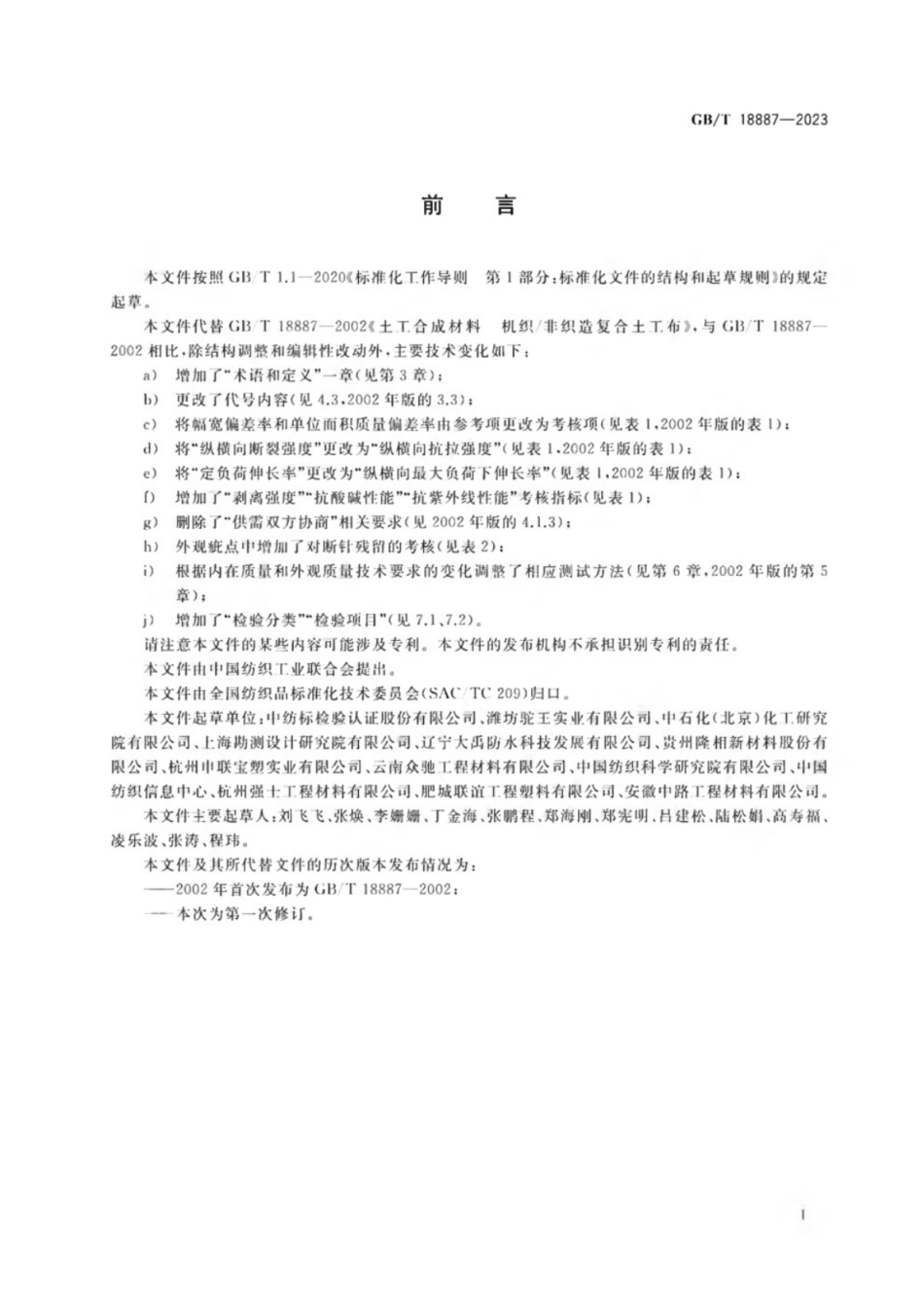 GB/T 18887-2023 土工合成材料 机织非织造复合土工布.pdf_第2页