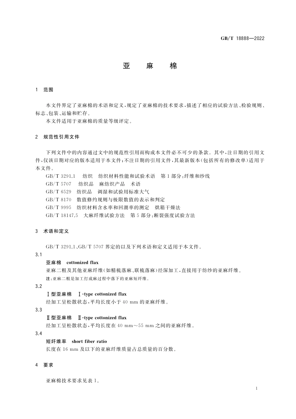 GB／T 18888-2022 亚麻棉.pdf_第3页