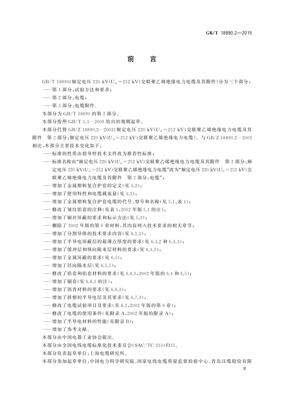 GB／T 18890.2-2015 额定电压220kV（Um=252 kV）交联聚乙烯绝缘电力电缆及其附件 第2部分：电缆.pdf_第3页