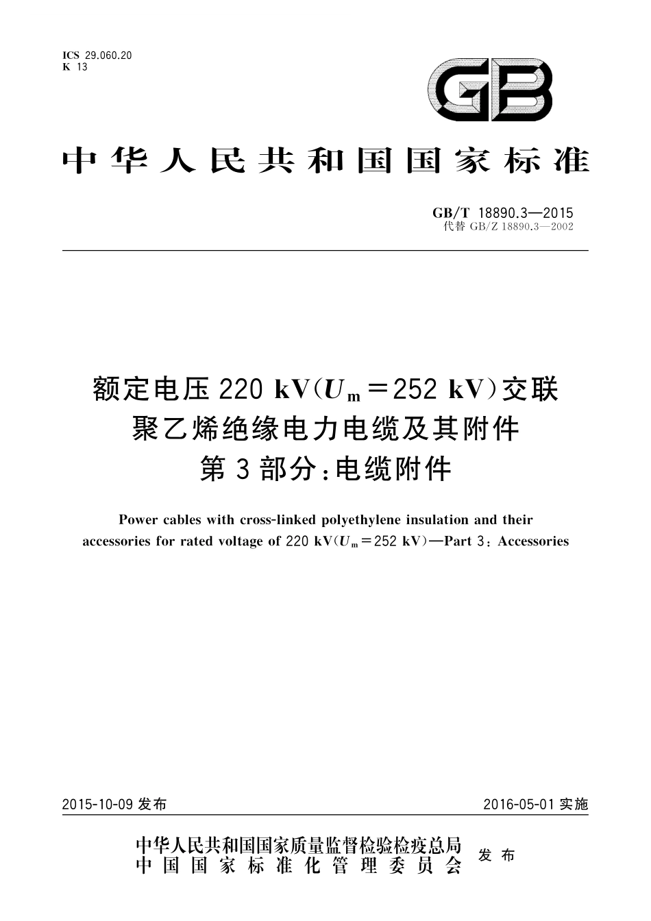GB／T 18890.3-2015 额定电压220kV（Um=252 kV）交联聚乙烯绝缘电力电缆及其附件 第3部分：电缆附件.pdf_第1页