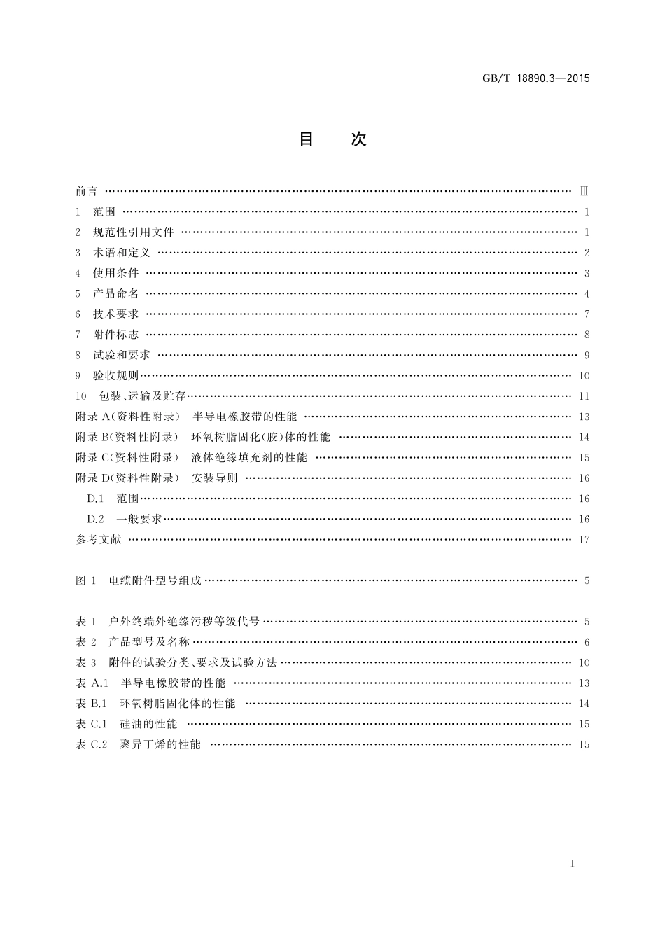 GB／T 18890.3-2015 额定电压220kV（Um=252 kV）交联聚乙烯绝缘电力电缆及其附件 第3部分：电缆附件.pdf_第2页