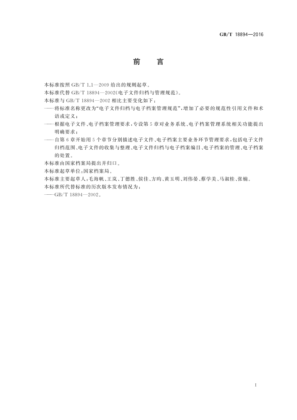 GB/T 18894-2016 电子文件归档与电子档案管理规范.pdf_第2页