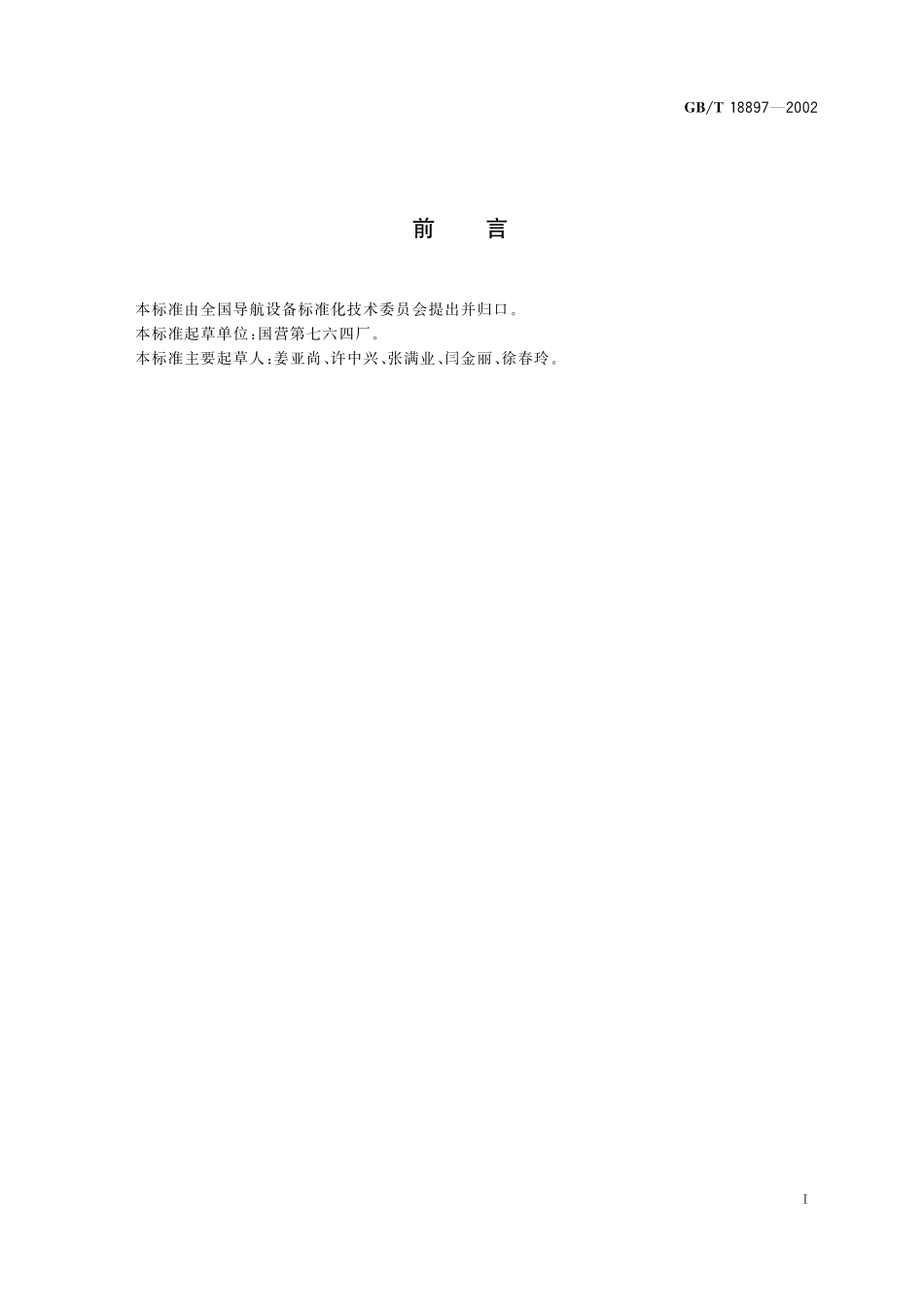 GB／T 18897-2002 多普勒甚高频全向信标性能要求和测试方法.pdf_第3页