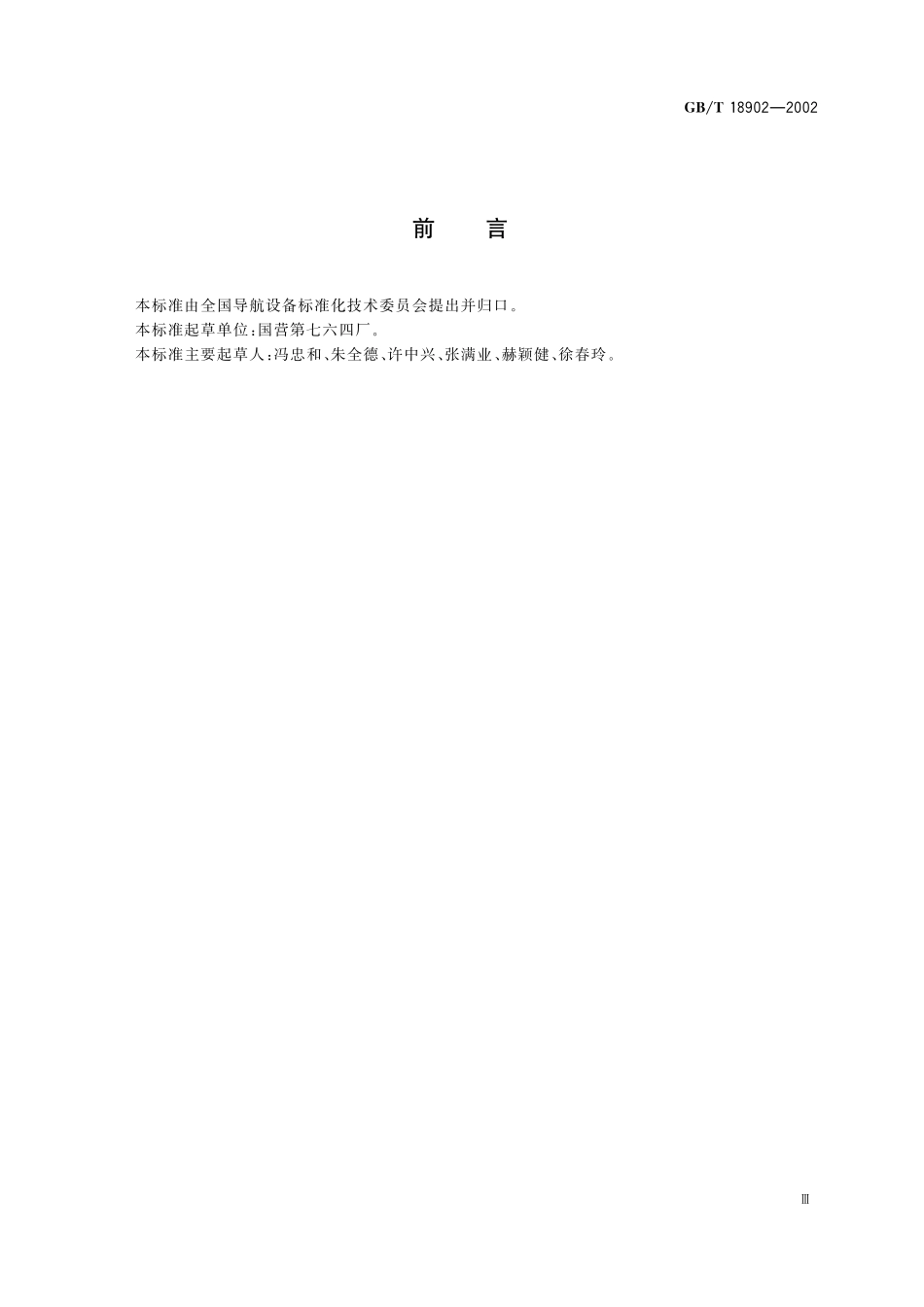 GB／T 18902-2002 超高频测距仪性能要求和测试方法.pdf_第3页