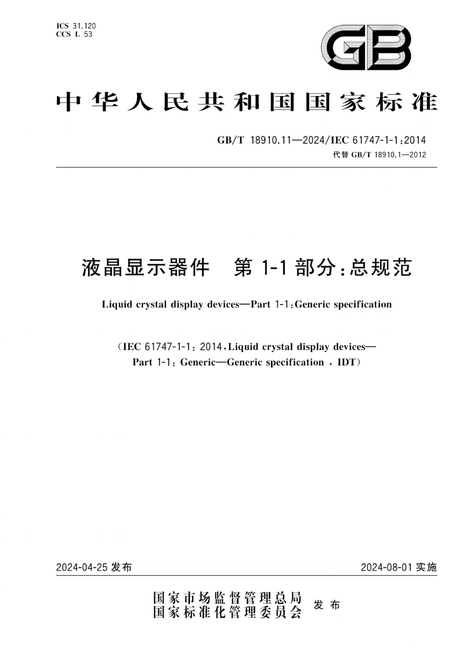 GB/T 18910.11-2024 液晶显示器件 第1-1部分:总规范.pdf_第1页