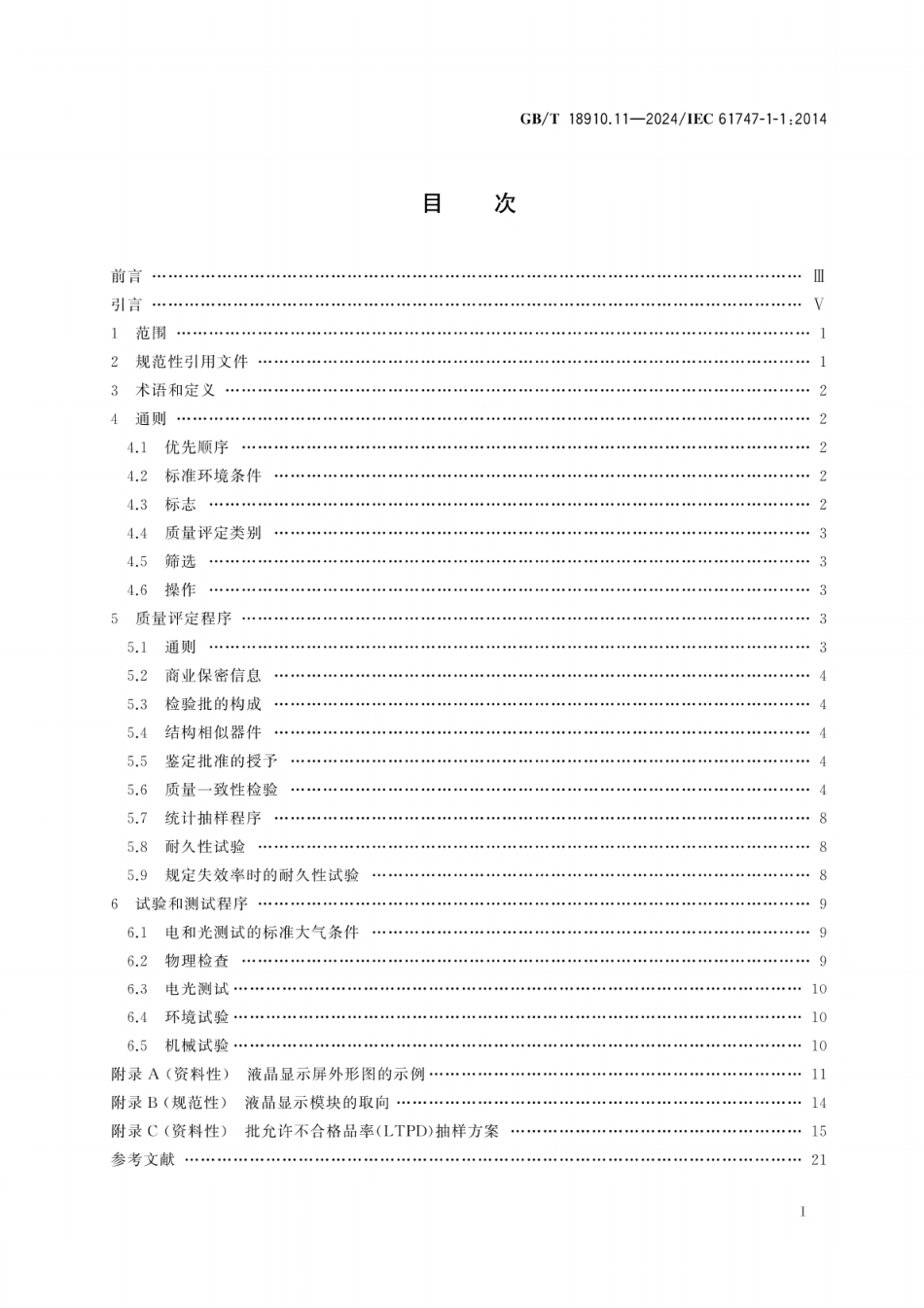 GB/T 18910.11-2024 液晶显示器件 第1-1部分:总规范.pdf_第3页