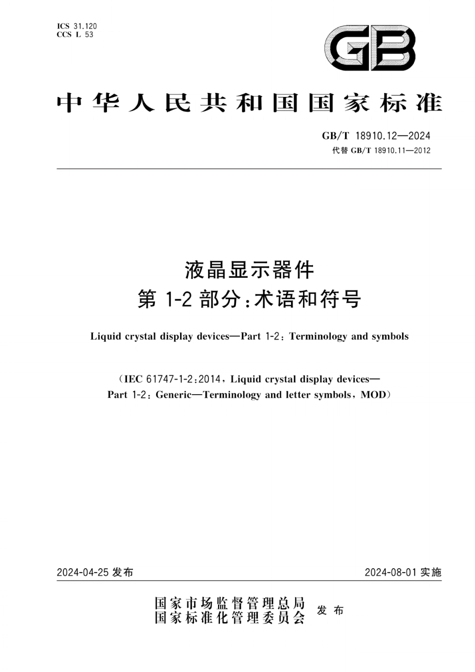 GB／T 18910.12-2024 液晶显示器件 第1-2部分：术语和符号.pdf_第1页