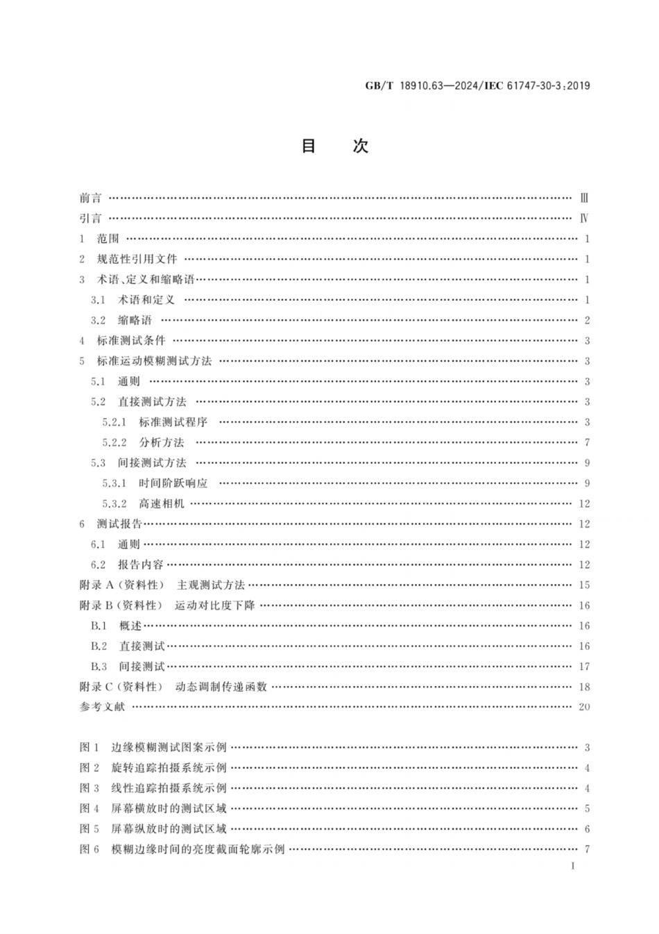 GB／T 18910.63-2024 液晶显示器件 第6-3部分：液晶显示模块测试方法 有源矩阵液晶显示模块运动伪像.pdf_第3页