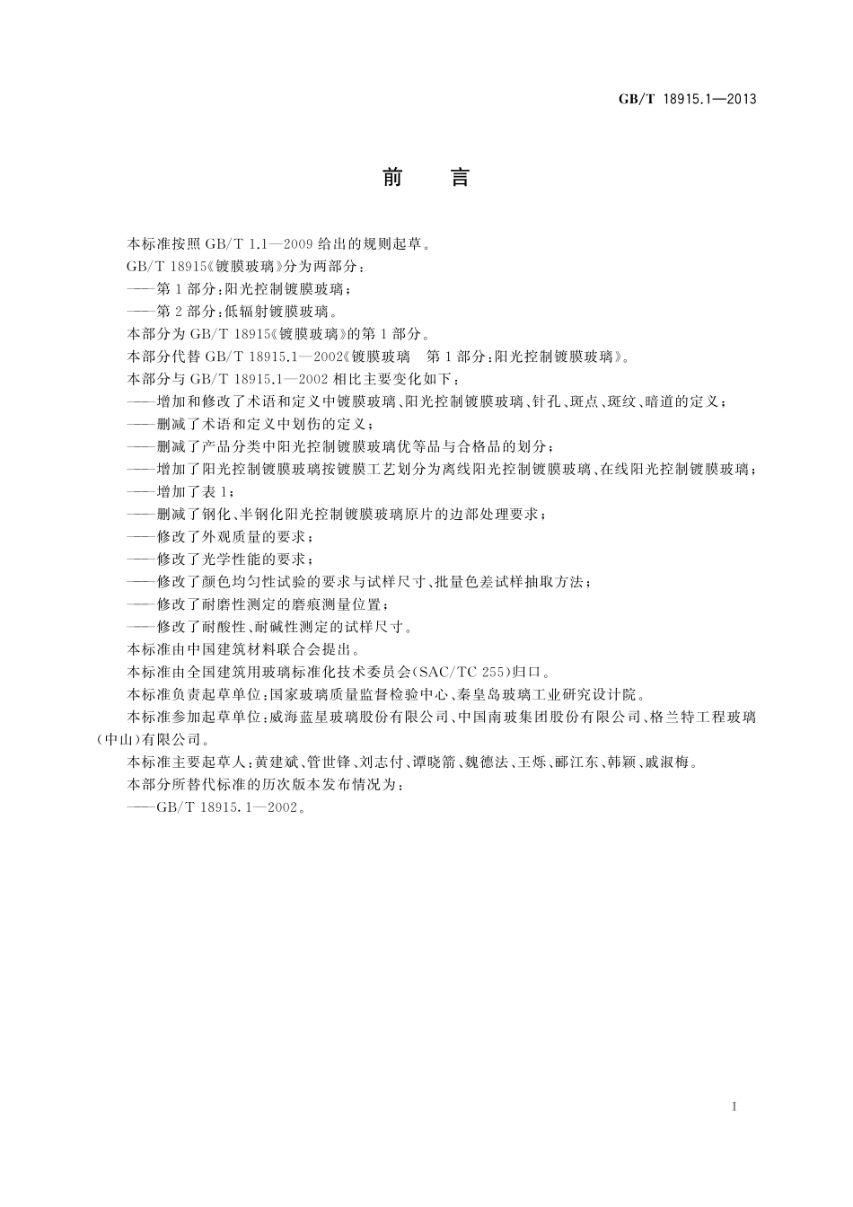 GB／T 18915.1-2013 镀膜玻璃 第1部分：阳光控制镀膜玻璃.pdf_第2页