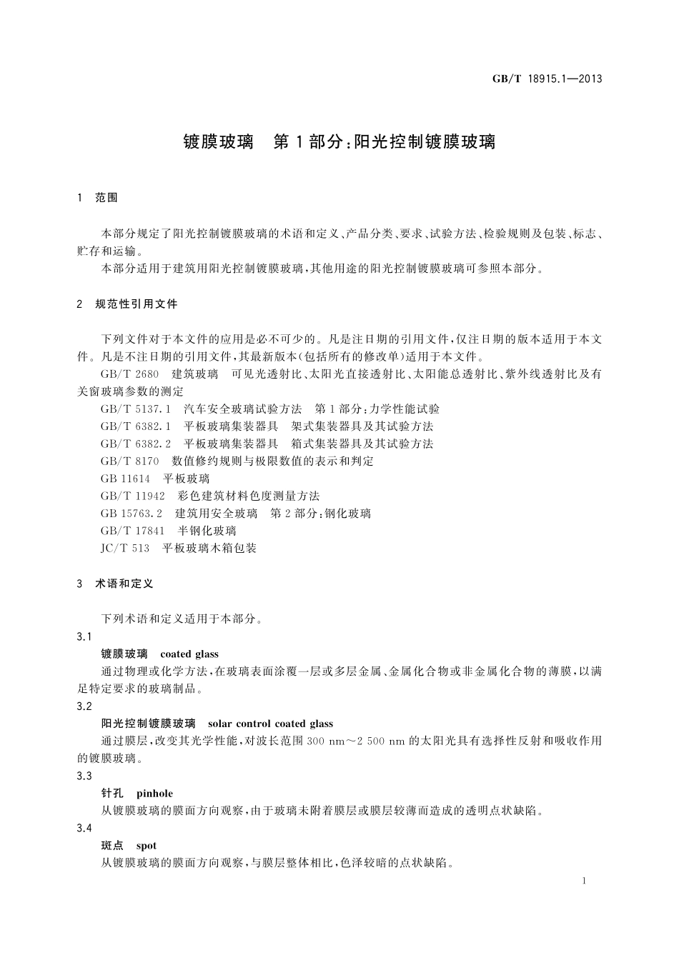 GB／T 18915.1-2013 镀膜玻璃 第1部分：阳光控制镀膜玻璃.pdf_第3页