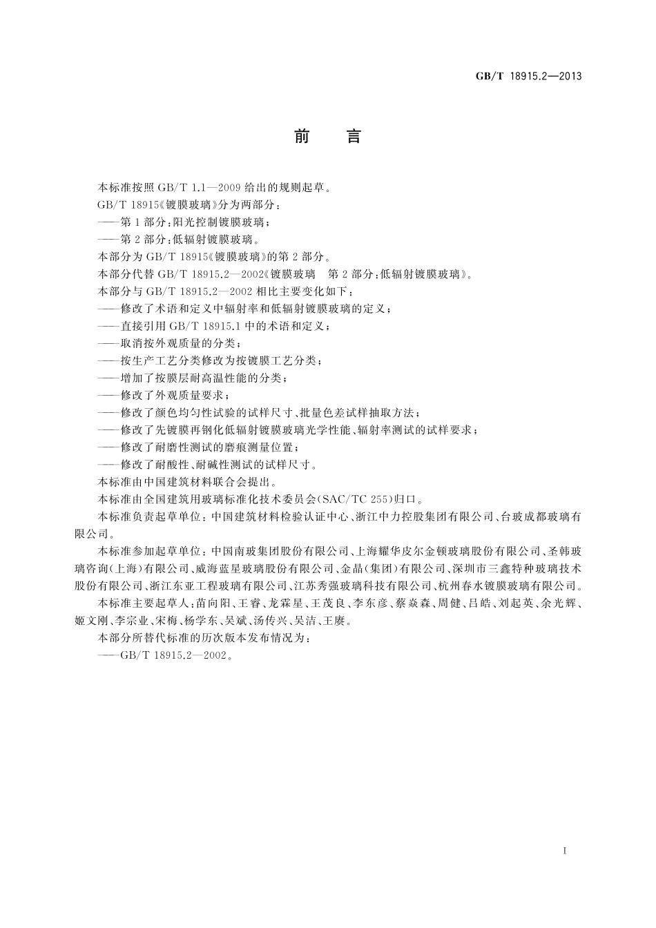 GB/T 18915.2-2013 镀膜玻璃 第2部分:低辐射镀膜玻璃.pdf_第2页