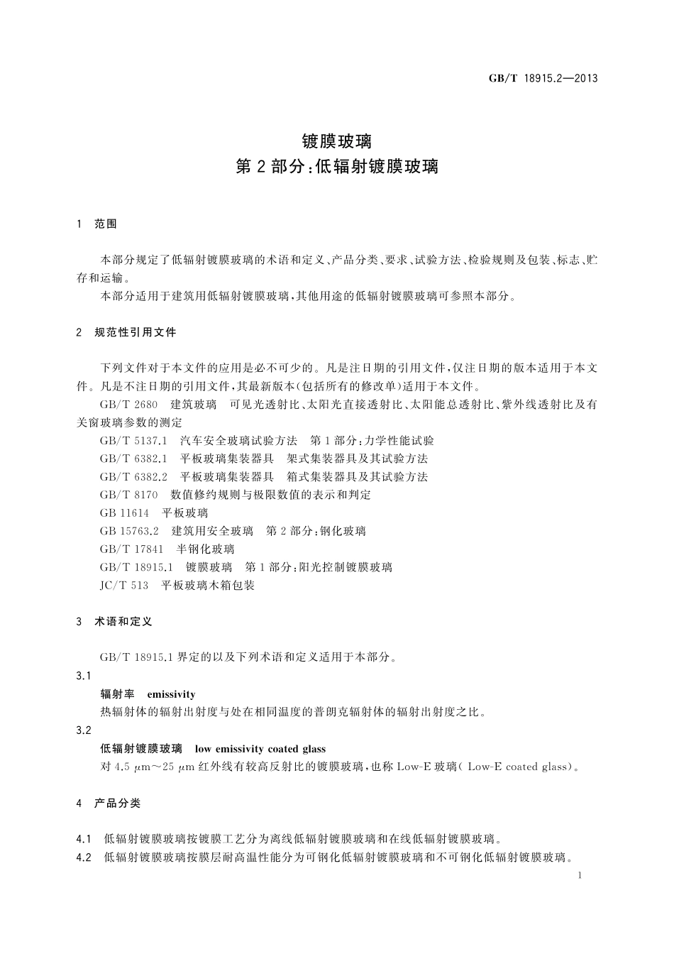 GB/T 18915.2-2013 镀膜玻璃 第2部分:低辐射镀膜玻璃.pdf_第3页