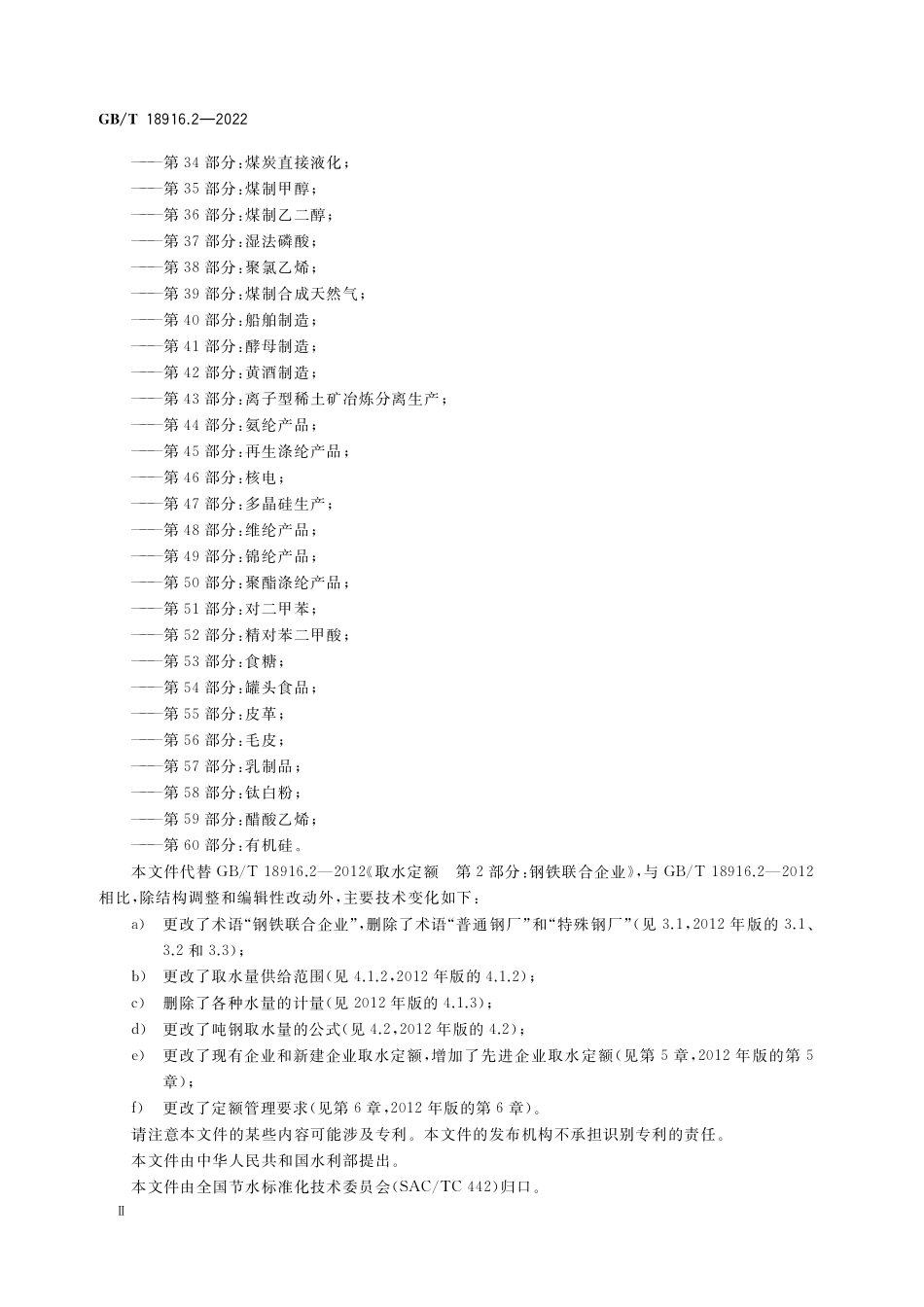 GB/T 18916.2-2022 取水定额 第2部分:钢铁联合企业.pdf_第3页