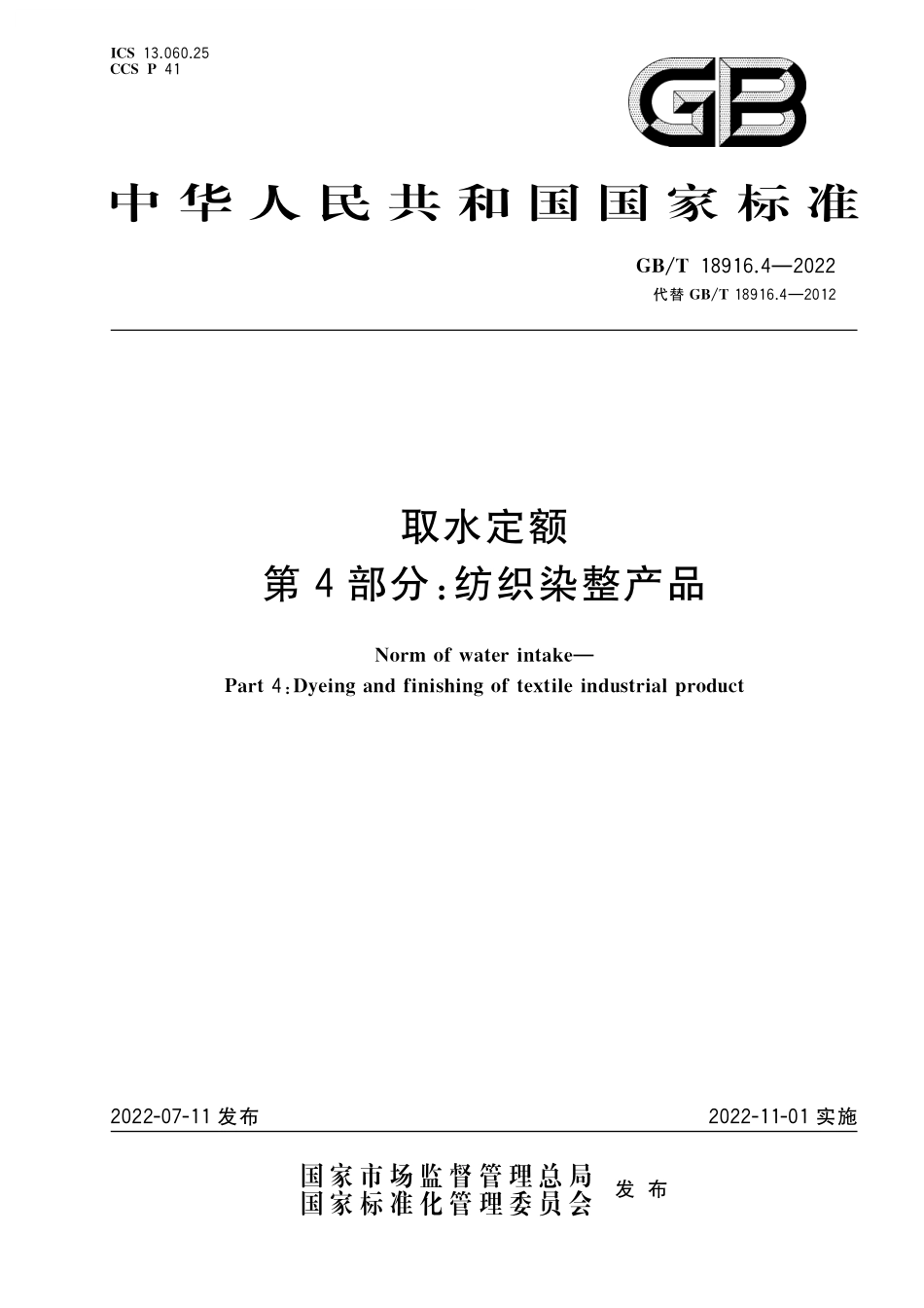 GB／T 18916.4-2022 取水定额 第4部分：纺织染整产品.pdf_第1页
