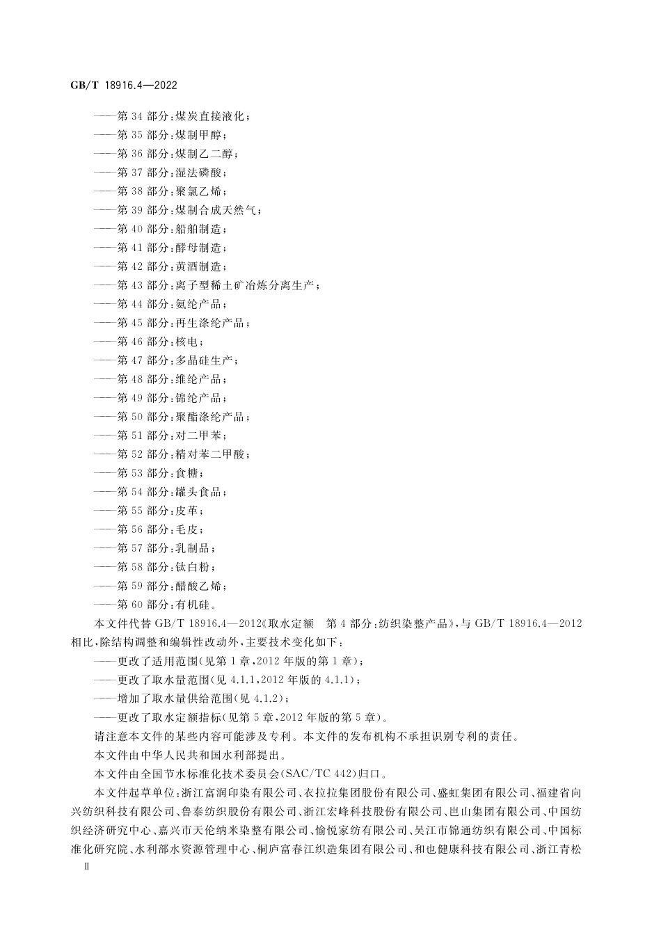GB／T 18916.4-2022 取水定额 第4部分：纺织染整产品.pdf_第3页