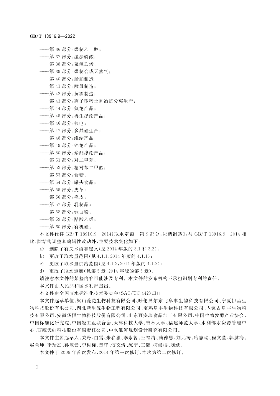 GB／T 18916.9-2022 取水定额 第9部分：谷氨酸钠（味精）.pdf_第3页