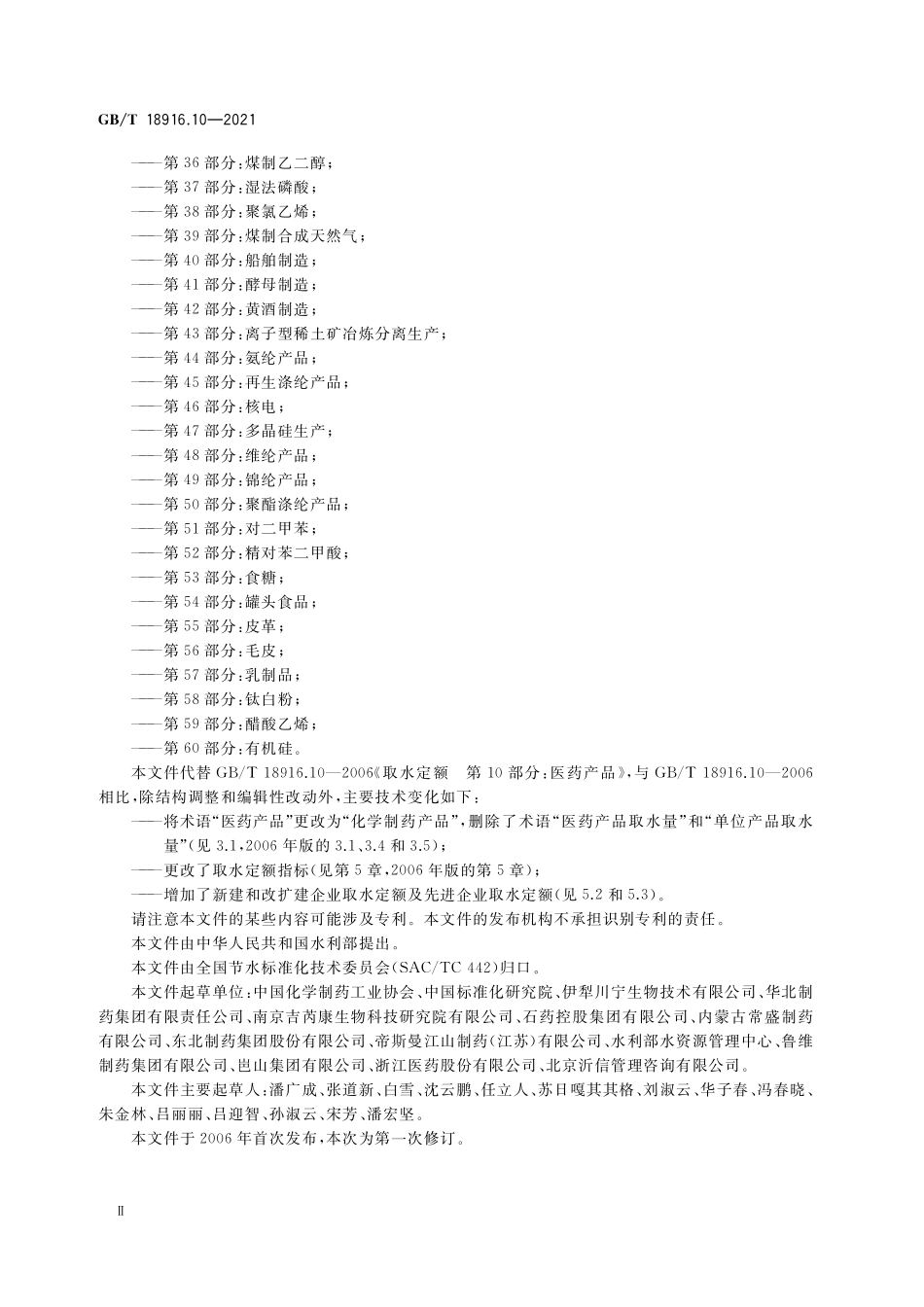 GB/T 18916.10-2021 取水定额 第10部分:化学制药产品.pdf_第3页